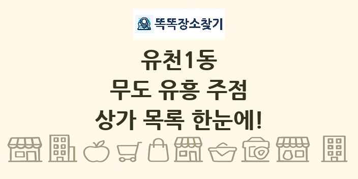 유천1동 무도 유흥 주점 상가 목록 및 정보