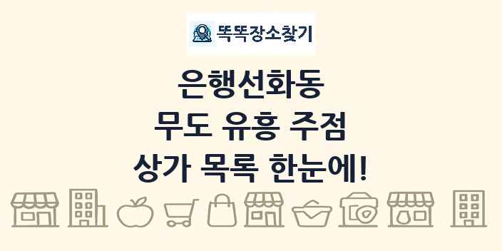 은행선화동 무도 유흥 주점 상가 목록 및 정보