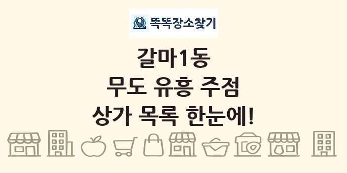 갈마1동 무도 유흥 주점 상가 목록 및 정보
