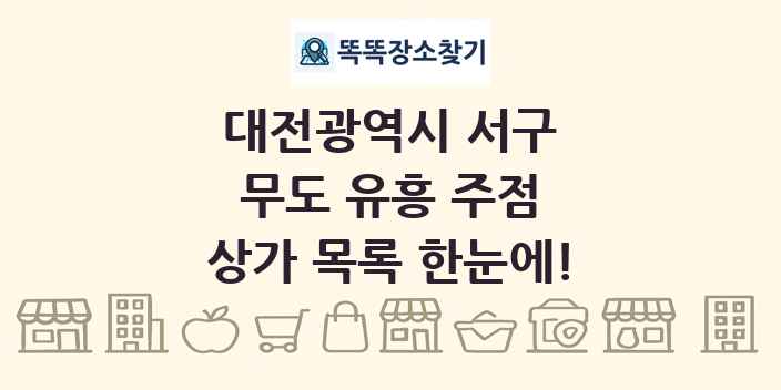 대전광역시 서구 무도 유흥 주점 상가 목록 및 정보