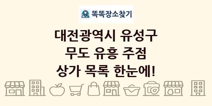 대전광역시 유성구 무도 유흥 주점 상가 목록 및 정보