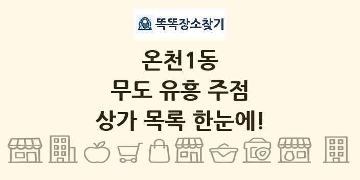 온천1동 무도 유흥 주점 상가 목록 및 정보