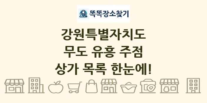 강원특별자치도 무도 유흥 주점 상가 목록 및 정보
