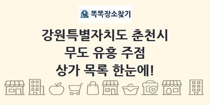 강원특별자치도 춘천시 무도 유흥 주점 상가 목록 및 정보