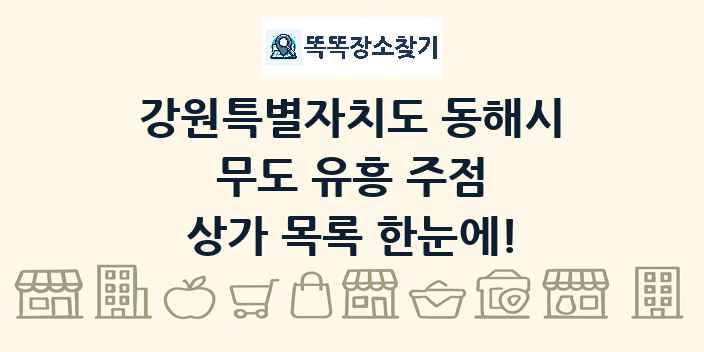 강원특별자치도 동해시 무도 유흥 주점 상가 목록 및 정보