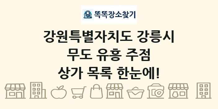 강원특별자치도 강릉시 무도 유흥 주점 상가 목록 및 정보