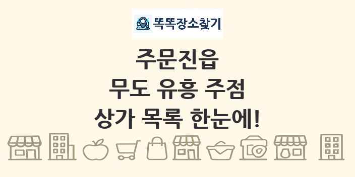 주문진읍 무도 유흥 주점 상가 목록 및 정보