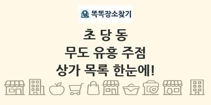 초당동 무도 유흥 주점 상가 목록 및 정보