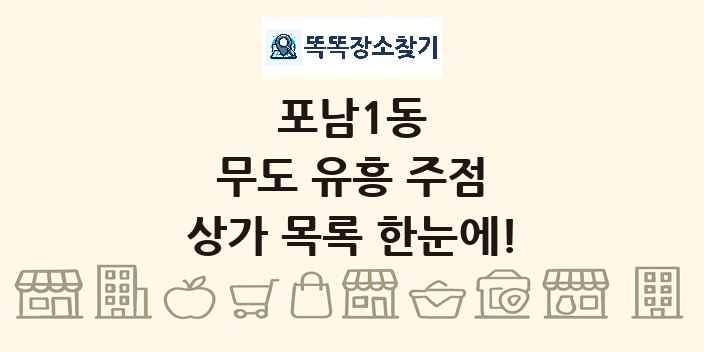 포남1동 무도 유흥 주점 상가 목록 및 정보