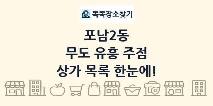 포남2동 무도 유흥 주점 상가 목록 및 정보