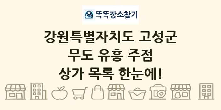 강원특별자치도 고성군 무도 유흥 주점 상가 목록 및 정보