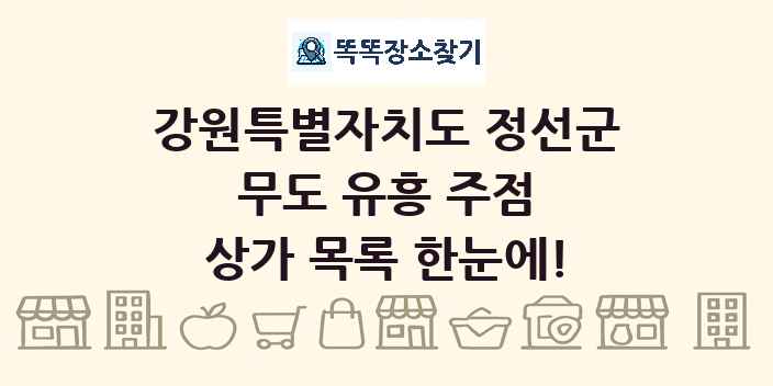 강원특별자치도 정선군 무도 유흥 주점 상가 목록 및 정보