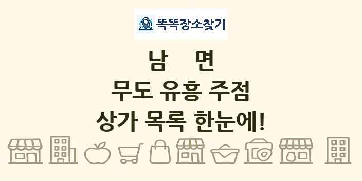 남면 무도 유흥 주점 상가 목록 및 정보