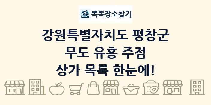 강원특별자치도 평창군 무도 유흥 주점 상가 목록 및 정보