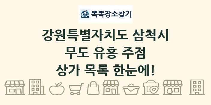 강원특별자치도 삼척시 무도 유흥 주점 상가 목록 및 정보