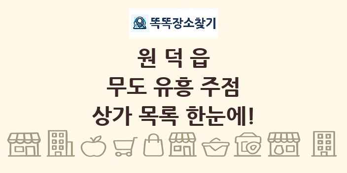 원덕읍 무도 유흥 주점 상가 목록 및 정보