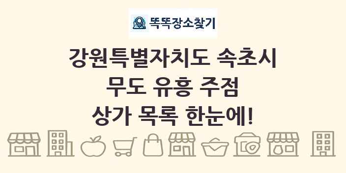 강원특별자치도 속초시 무도 유흥 주점 상가 목록 및 정보