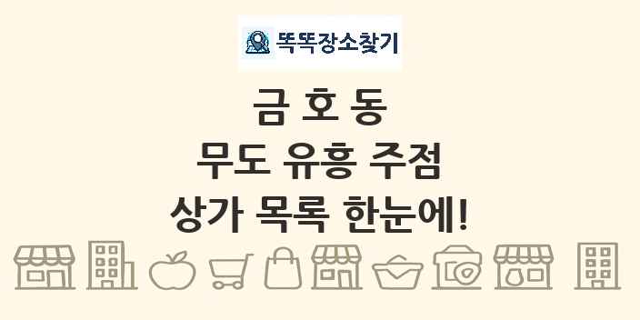 금호동 무도 유흥 주점 상가 목록 및 정보