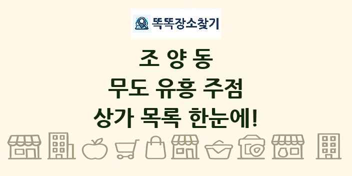 조양동 무도 유흥 주점 상가 목록 및 정보