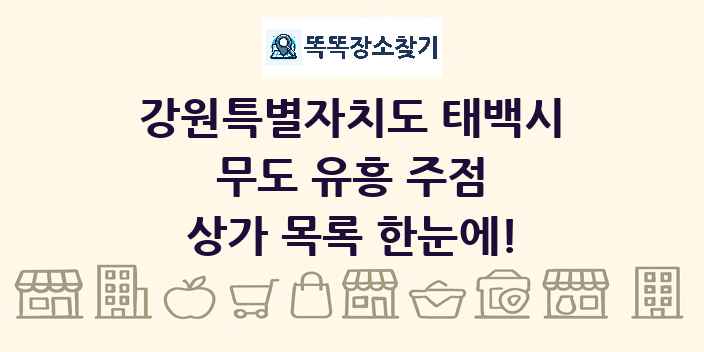 강원특별자치도 태백시 무도 유흥 주점 상가 목록 및 정보