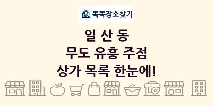 일산동 무도 유흥 주점 상가 목록 및 정보