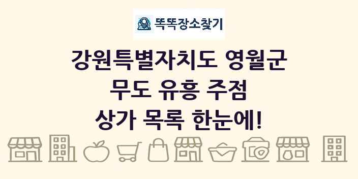 강원특별자치도 영월군 무도 유흥 주점 상가 목록 및 정보