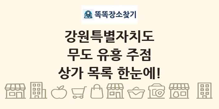 강원특별자치도 무도 유흥 주점 상가 목록 및 정보