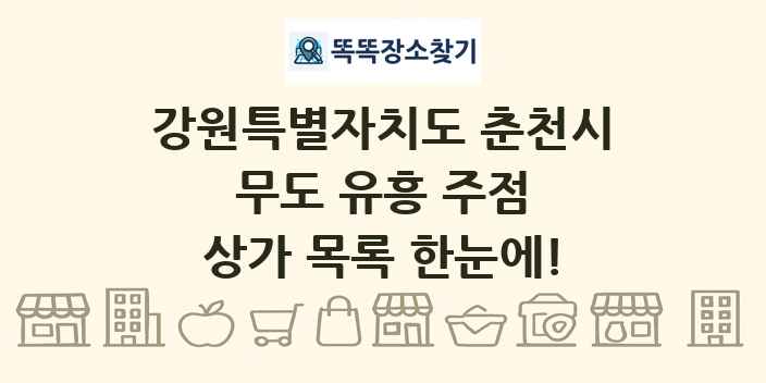 강원특별자치도 춘천시 무도 유흥 주점 상가 목록 및 정보