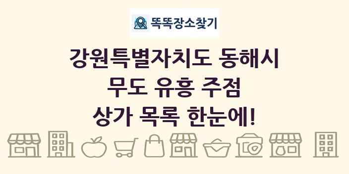강원특별자치도 동해시 무도 유흥 주점 상가 목록 및 정보