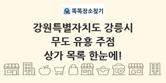 강원특별자치도 강릉시 무도 유흥 주점 상가 목록 및 정보