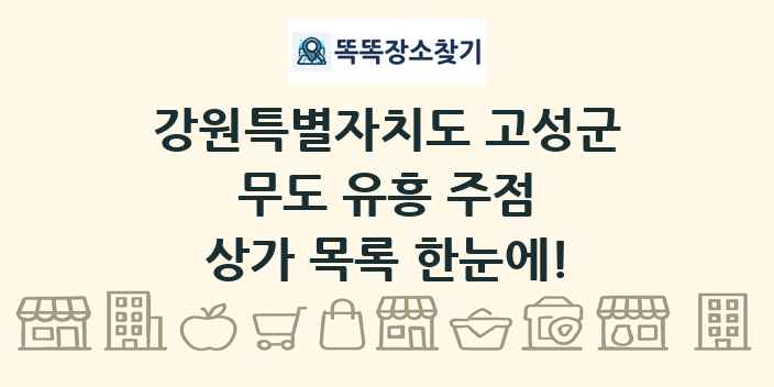 강원특별자치도 고성군 무도 유흥 주점 상가 목록 및 정보