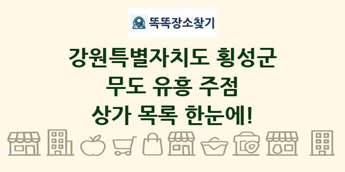 강원특별자치도 횡성군 무도 유흥 주점 상가 목록 및 정보