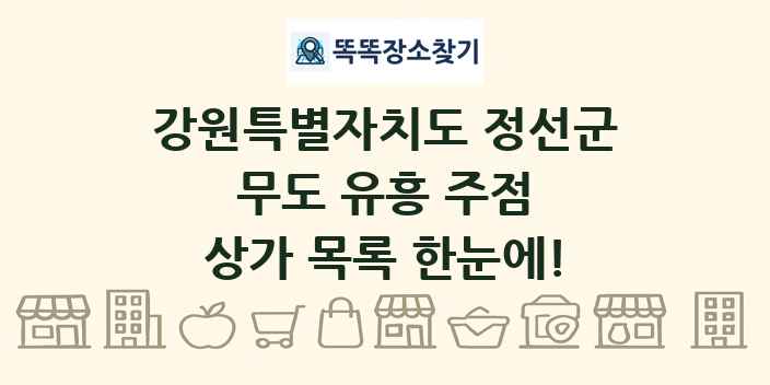 강원특별자치도 정선군 무도 유흥 주점 상가 목록 및 정보