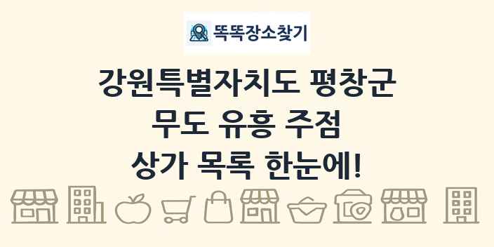 강원특별자치도 평창군 무도 유흥 주점 상가 목록 및 정보