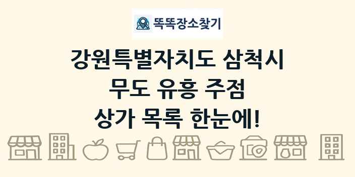 강원특별자치도 삼척시 무도 유흥 주점 상가 목록 및 정보
