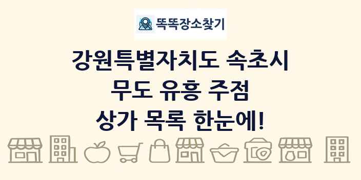 강원특별자치도 속초시 무도 유흥 주점 상가 목록 및 정보
