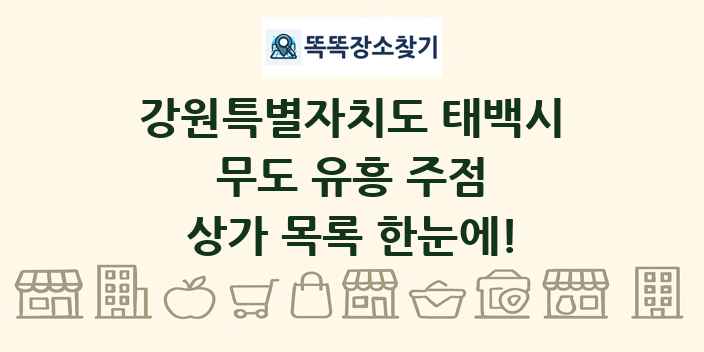 강원특별자치도 태백시 무도 유흥 주점 상가 목록 및 정보