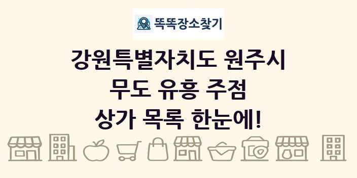 강원특별자치도 원주시 무도 유흥 주점 상가 목록 및 정보