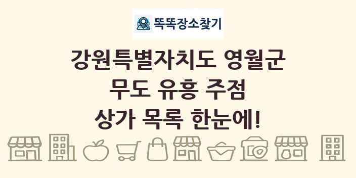 강원특별자치도 영월군 무도 유흥 주점 상가 목록 및 정보