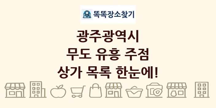 광주광역시 무도 유흥 주점 상가 목록 및 정보