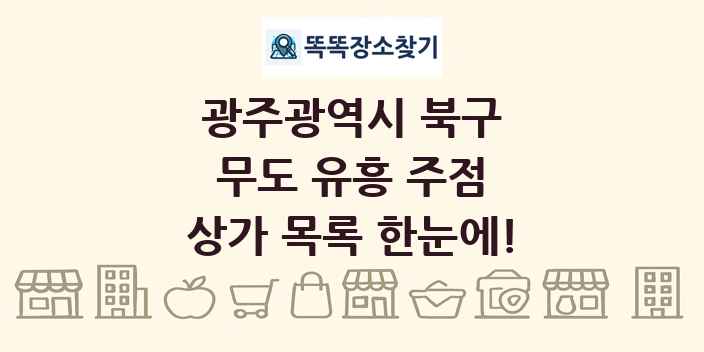 광주광역시 북구 무도 유흥 주점 상가 목록 및 정보