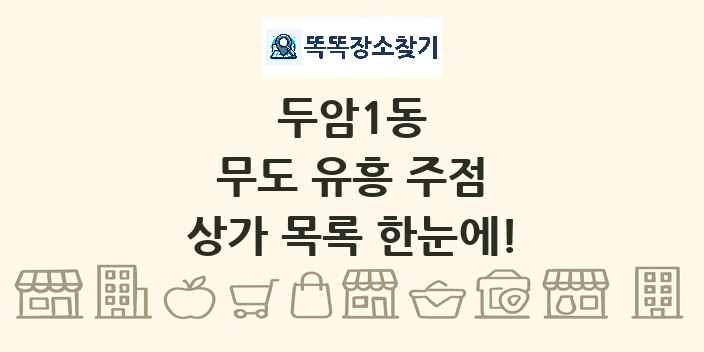 두암1동 무도 유흥 주점 상가 목록 및 정보