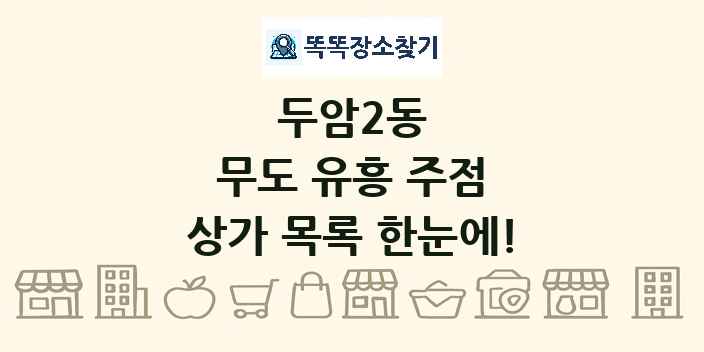 두암2동 무도 유흥 주점 상가 목록 및 정보