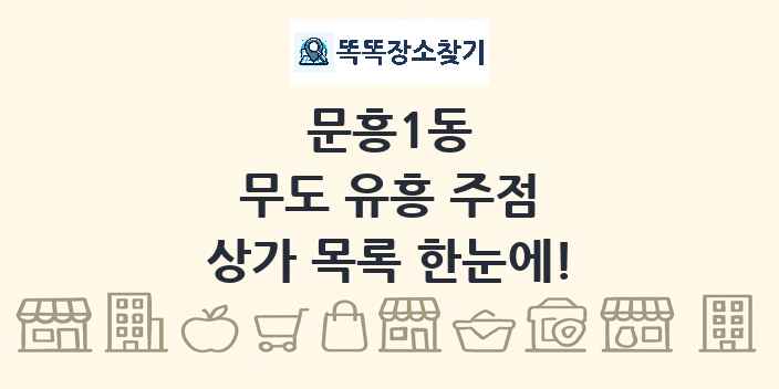 문흥1동 무도 유흥 주점 상가 목록 및 정보