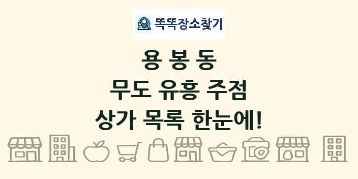 용봉동 무도 유흥 주점 상가 목록 및 정보