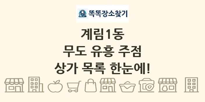 계림1동 무도 유흥 주점 상가 목록 및 정보