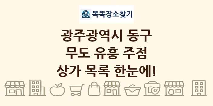 광주광역시 동구 무도 유흥 주점 상가 목록 및 정보