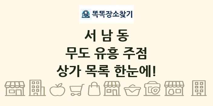 서남동 무도 유흥 주점 상가 목록 및 정보