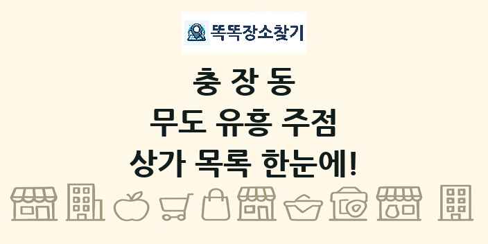 충장동 무도 유흥 주점 상가 목록 및 정보