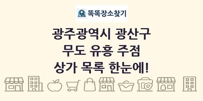 광주광역시 광산구 무도 유흥 주점 상가 목록 및 정보